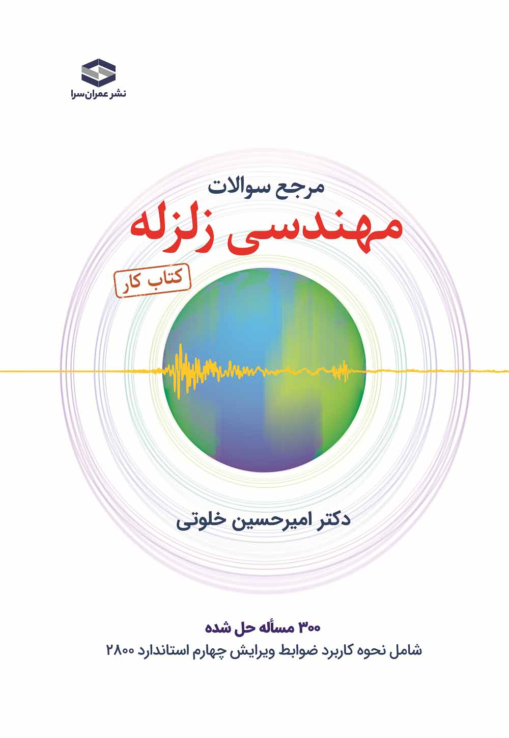 مرجع سوالات مهندسی زلزله